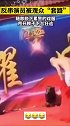 反串演员被观众摘去头冠，露出光头。网友：美女变达摩！