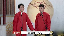 周九良扮演自己媳妇，孟鹤堂奉劝她离婚，这是早有预谋吗？