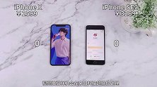 为什么说新iPhoneSE值得买？对比iPhoneX，这就是