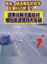 大丈夫遇事就得冷静沉着，哪怕是遇到特大车祸 搞笑