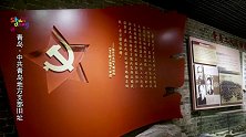 中共青岛地方支部旧址纪念馆 红色山东  红色故事 铭记历史
