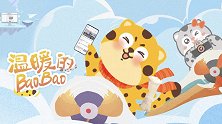 来，与亿万青少年一起温暖的BaoBao