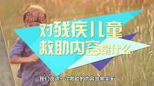 好消息：国家一项保障制度出台，这些家庭可以领这么一大笔钱！