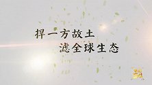 【非凡匠人】 捍一方故土  虑全球生态