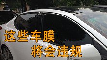 亮窗行动加大审查力度！车上贴这些膜就是违规！你车上有吗？
