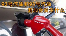 你知道92号汽油和95号汽油混加会造成什么后果吗？