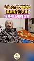 上海最高龄股民104岁炒股奶奶：每天看股市行情，信奉涨五毛就是赚