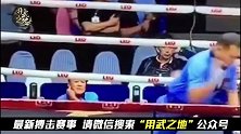 肘击、鞭腿、正蹬，他使出行云流水的三招直接打挺对手！