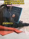 山东德州：流浪汉坐在街边黑板写字 中英文切换自如