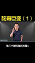 教育巨变（1）商业思维  涨知识 高考  教育培训机构  家长  创业  我身边的上市公司