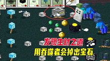 植物大战僵尸MC版06：发现生财之道，吞噬者啃掉刷怪笼会掉出