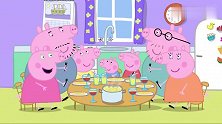 小猪佩奇：佩奇一家吃团圆饭呢，这也太丰盛了吧，什么都有