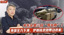 中东会是三战“导火索”？美国势力大不如前，伊朗核武器带动危机