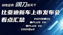 全系刀片电池！比亚迪一口气发布4款新车，看点及售价汇总！