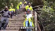 1小时登顶黄山奖励1万元？组织方称非景区官方活动，报名费699元