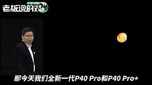 余承东：华为P30能拍月亮，而华为P40可以给月亮拍视频
