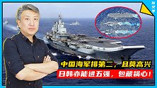 中国海军排第二！反超俄罗斯，日韩无航母却挤掉英法