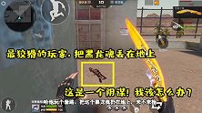 这是谁把王者之怒丢在地上？千万别去捡，这是一个阴谋！太狡猾了