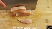 8块钱的鸡胸肉，按这个方法做，上桌就是大硬菜，比红烧肉受欢迎
