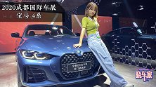 宝马4系 尔康同款大鼻孔 造型更霸气，2.0T+8AT