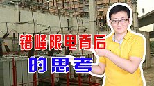 广东开始拉闸限电：甚至开三停四，为何今年错峰限电这么严重？
