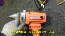 电钻机的离合怎样调节，钻头不转机器转怎样解决，完整教学来啦