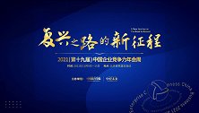 2021中国企业竞争力年会周即将隆重开启，求解高质量发展之路
