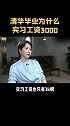 名校毕业为什么实习工资3000？清华名校 实习 职场