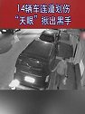 山东青岛：谁干的！14辆车连遭划伤 “天眼”揪出黑手