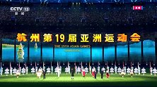 独家视频丨亚奥理事会会旗交接仪式举行 下一站，名古屋