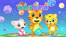 开心贝乐虎 第22集 掷色子真有趣