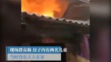 福建一处老宅发生火灾时没有大人在家 俩兄弟不幸身亡