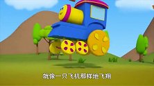 鲍勃小火车：朗朗上口的儿歌—像飞机一样飞翔