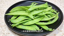 荷兰豆直接下锅炒是大错，饭店不外传的做法，颜色翠绿，口感脆爽