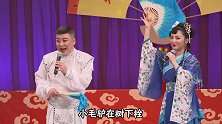 赵家班东北传统二人转《水漫蓝桥》选段演员：董明珠、董大伟