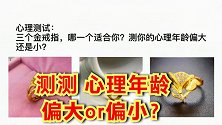 心理测试：三个金戒指，哪一个适合你？测你的心理年龄偏大还是小