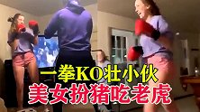 长腿美女扮猪吃老虎，一拳KO壮小伙，小伙心里苦啊！