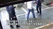 七旬老人遭街道办员工殴打？被打老人嘴角有血迹，街道办：系临聘人员