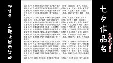 那些年，歪歌社团做过的“七夕作品名”