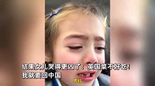 中英混血女孩哭着说回中国过年，妈妈带去吃中餐结果哭得更凶了：英国菜不好吃