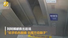 阿姨被困电梯里淡定玩魔方：玩手机伤眼睛