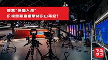 彻底和过去做切割？想学新东方直播带货，乐视终于拒绝躺平了？