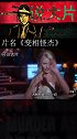 一百说大片《变相怪杰》-04