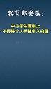 教育部：中小学生原则上不得带手机入校。