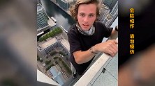 英19岁男子假装从近200米高大楼掉落，称常做已无感