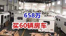 60个车友凑658万团购买的房车，提车两月真实感受