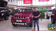 实拍2020款BJ40城市猎人版，城市越野两不误，就是这么野