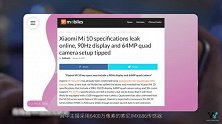 90Hz屏幕加持，小米10配置提前曝光，首发骁龙865