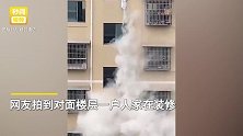 工人图方便将装修垃圾从高层倒下，楼下瞬间“烟雾缭绕”看呆网友
