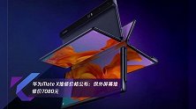 华为Mate X维修价格公布:保外屏幕维修价7080元